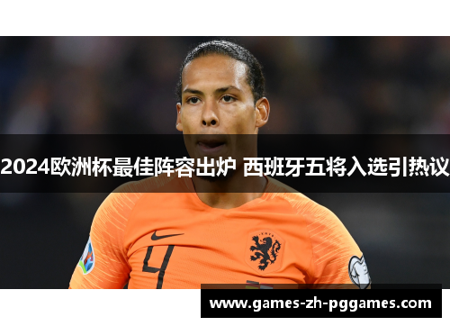 2024欧洲杯最佳阵容出炉 西班牙五将入选引热议