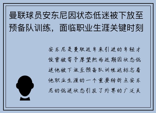 曼联球员安东尼因状态低迷被下放至预备队训练，面临职业生涯关键时刻