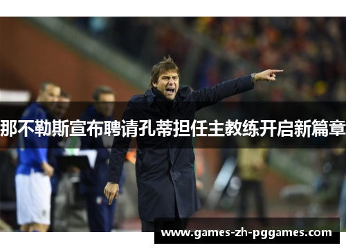 那不勒斯宣布聘请孔蒂担任主教练开启新篇章