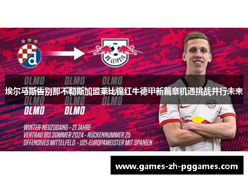 埃尔马斯告别那不勒斯加盟莱比锡红牛德甲新篇章机遇挑战并行未来