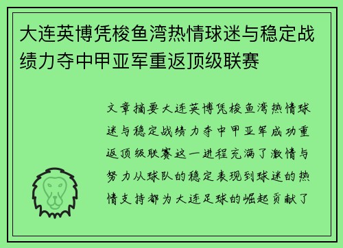 大连英博凭梭鱼湾热情球迷与稳定战绩力夺中甲亚军重返顶级联赛