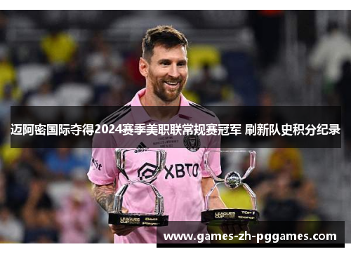 迈阿密国际夺得2024赛季美职联常规赛冠军 刷新队史积分纪录