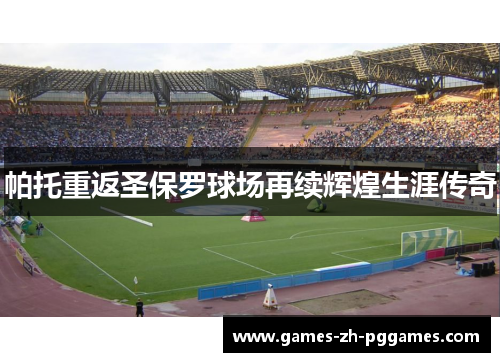 帕托重返圣保罗球场再续辉煌生涯传奇