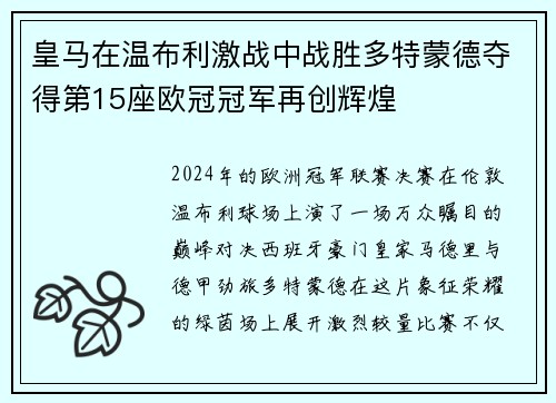 皇马在温布利激战中战胜多特蒙德夺得第15座欧冠冠军再创辉煌