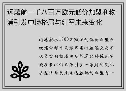 远藤航一千八百万欧元低价加盟利物浦引发中场格局与红军未来变化