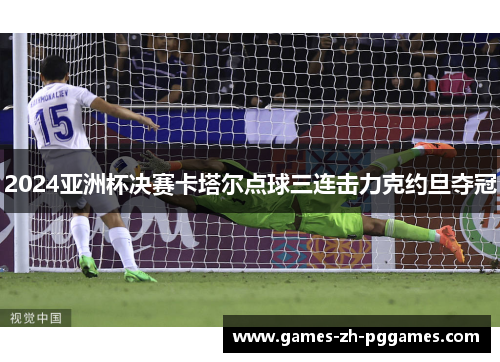 2024亚洲杯决赛卡塔尔点球三连击力克约旦夺冠