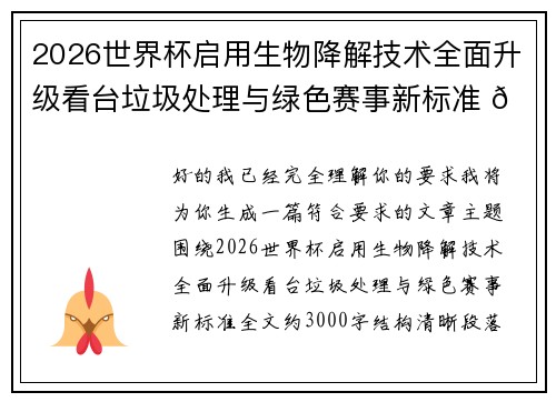 2026世界杯启用生物降解技术全面升级看台垃圾处理与绿色赛事新标准 🌱⚽