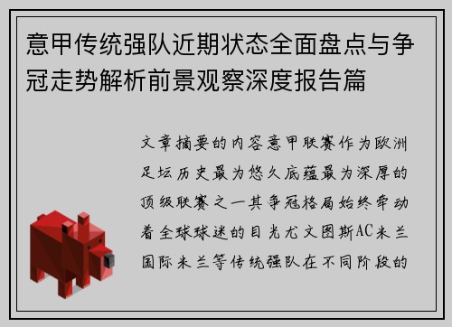意甲传统强队近期状态全面盘点与争冠走势解析前景观察深度报告篇