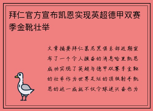 拜仁官方宣布凯恩实现英超德甲双赛季金靴壮举