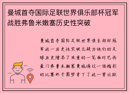 曼城首夺国际足联世界俱乐部杯冠军战胜弗鲁米嫩塞历史性突破