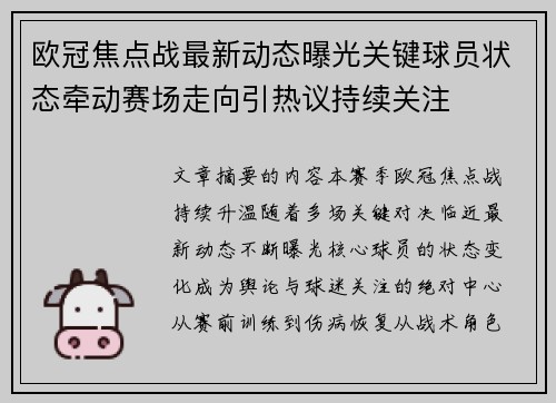 欧冠焦点战最新动态曝光关键球员状态牵动赛场走向引热议持续关注