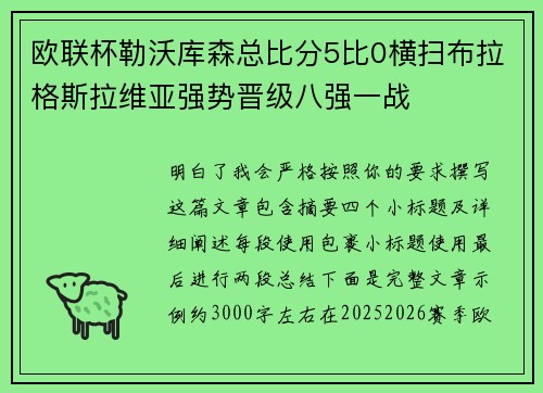 欧联杯勒沃库森总比分5比0横扫布拉格斯拉维亚强势晋级八强一战