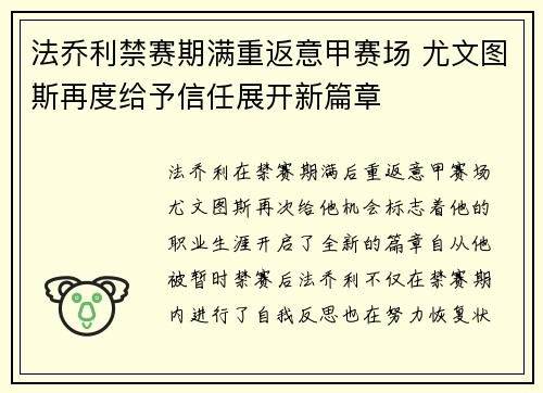 法乔利禁赛期满重返意甲赛场 尤文图斯再度给予信任展开新篇章