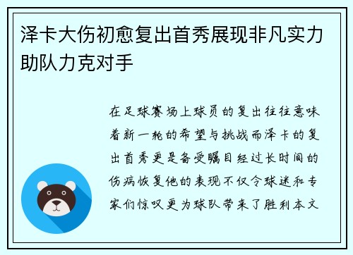 泽卡大伤初愈复出首秀展现非凡实力助队力克对手
