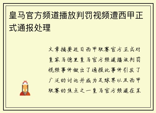 皇马官方频道播放判罚视频遭西甲正式通报处理