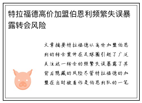 特拉福德高价加盟伯恩利频繁失误暴露转会风险