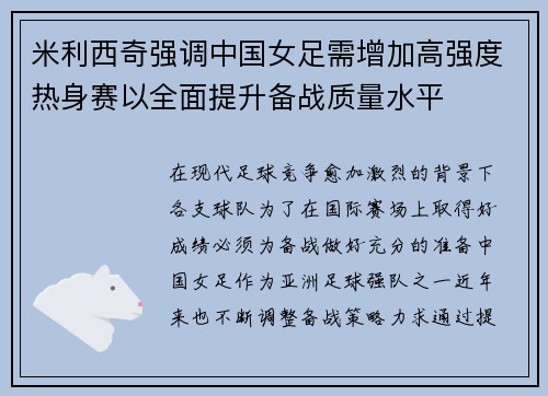 米利西奇强调中国女足需增加高强度热身赛以全面提升备战质量水平