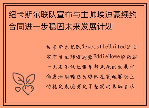 纽卡斯尔联队宣布与主帅埃迪豪续约合同进一步稳固未来发展计划